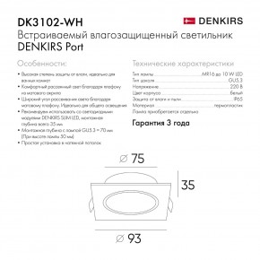 DK3102-WH Встраиваемый влагозащищенный светильник, IP65, до 10 Вт, LED, GU5,3, белый в Глазове - glazov.ok-mebel.com | фото 8