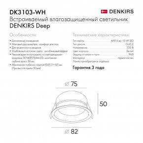 DK3103-WH Встраиваемый влагозащищенный светильник, IP 65, 10 Вт, GU5.3, LED, белый, пластик в Глазове - glazov.ok-mebel.com | фото 6