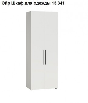 Эйр Шкаф для одежды 13.341 в Глазове - glazov.ok-mebel.com | фото