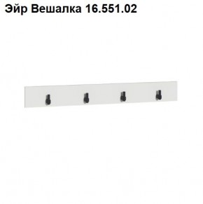 Эйр Вешалка 16.551.02 в Глазове - glazov.ok-mebel.com | фото