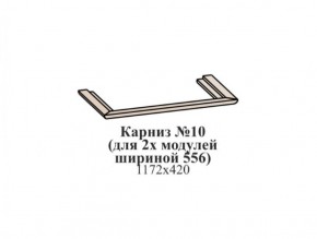 Карниз №10 (общий для 2-х модулей шириной 556 мм) ЭЙМИ Венге/патина серебро в Глазове - glazov.ok-mebel.com | фото