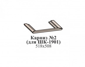 Карниз №2 ЭЙМИ (для ШК-1901) Венге в Глазове - glazov.ok-mebel.com | фото