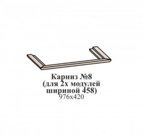 Карниз №8 (общий для 2-х модулей шириной 458 мм) ЭЙМИ Гикори джексон в Глазове - glazov.ok-mebel.com | фото