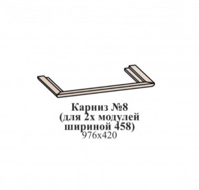 Карниз №8 (общий для 2-х модулей шириной 458 мм) ЭЙМИ Венге/патина серебро в Глазове - glazov.ok-mebel.com | фото