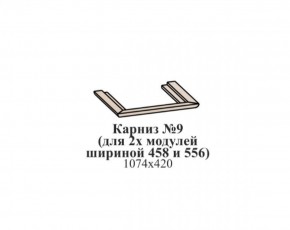 Карниз №9 (общий для 2-х модулей шириной 458 и 556 мм) ЭЙМИ Рэд фокс в Глазове - glazov.ok-mebel.com | фото
