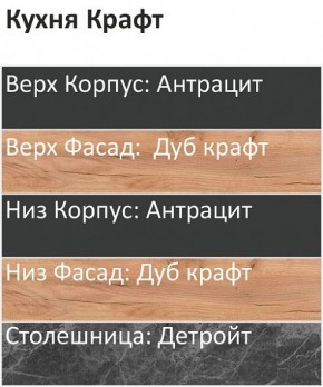 Кухонный гарнитур Крафт 2200 h950 (Стол. 26мм) в Глазове - glazov.ok-mebel.com | фото 3