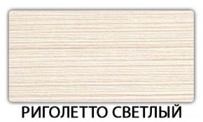 Стол-бабочка Паук пластик травертин Риголетто светлый в Глазове - glazov.ok-mebel.com | фото 18