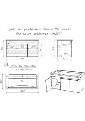 Тумба под умывальник "Maria 100" Мечта без ящика подвесная АЙСБЕРГ (DM2328T) в Глазове - glazov.ok-mebel.com | фото 10
